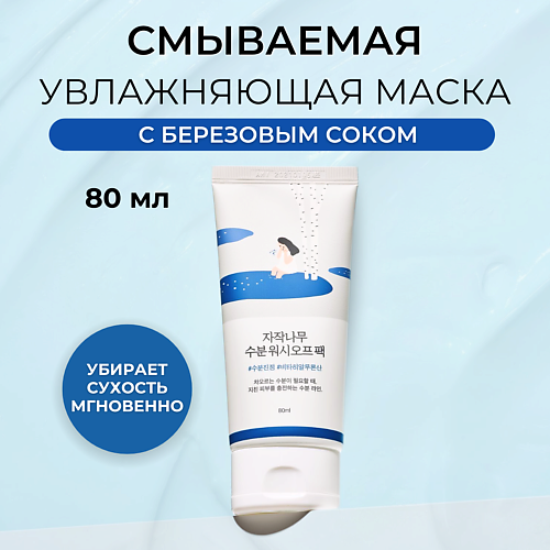 Маска для лица ROUND LAB Увлажняющая маска для лица Birch Juice Moisturizing Wash Off Pack innisfree capsule recipe pack with volcanic cluster wash off mask