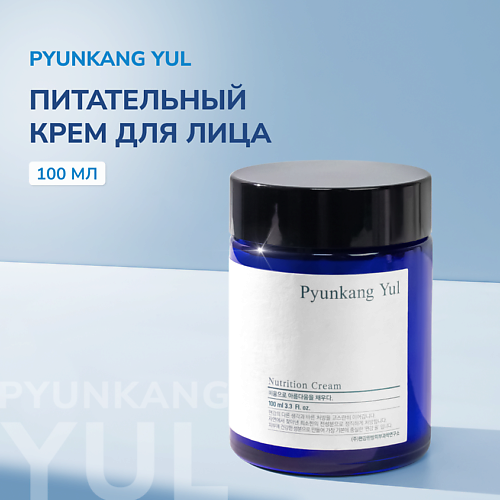 питательный крем для лица pyunkang yul nutrition cream 100 мл Крем для лица PYUNKANG YUL Крем для лица питательный