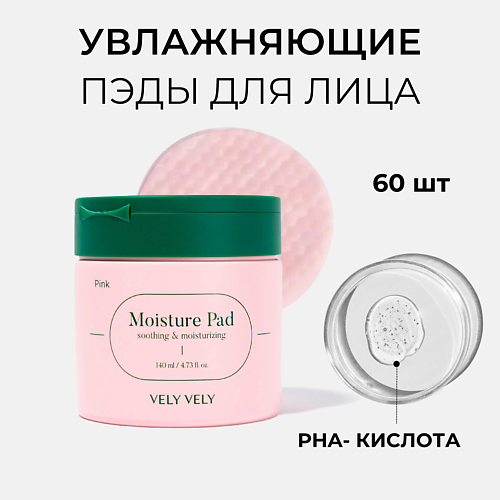Тонер для лица VELY VELY Увлажняющие пэды для лица Pink Moisture Pad крем для лица vely vely крем для лица восстанавливающий l22 barrier cream