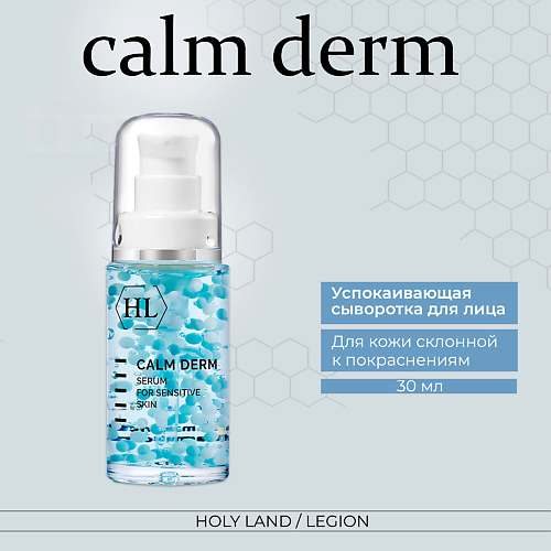 Сыворотка для лица HOLY LAND Calm derm serum - Успокаивающая сыворотка holy land calm derm sebo relief успокаивающий крем для себорейной и жирной кожи лица 50 мл
