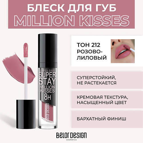 Блеск для губ BELOR DESIGN Суперстойкий блеск для губ SUPER STAY MILLION KISSES блеск для губ belor design блеск тинт для губ меняющий цвет jump to