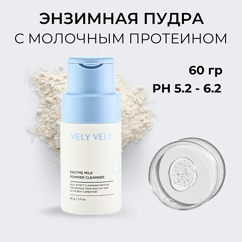 Пудра для умывания VELY VELY Пудра для умывания молочная Enzyme Milk Powder Cleanser smorodina enzyme face cleanser 01