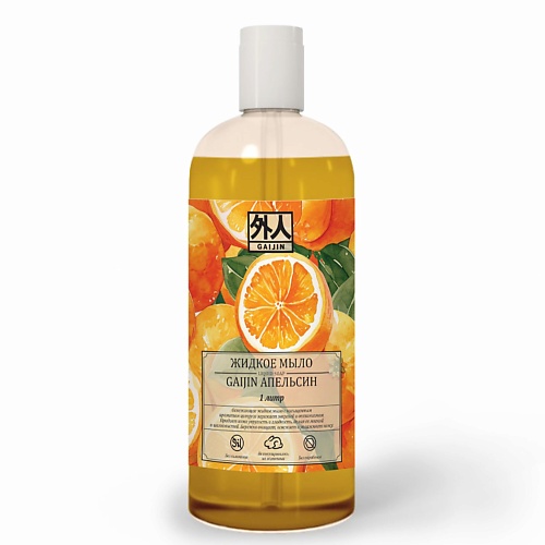 Мыло жидкое GAIJIN Мыло жидкое с ароматом апельсина