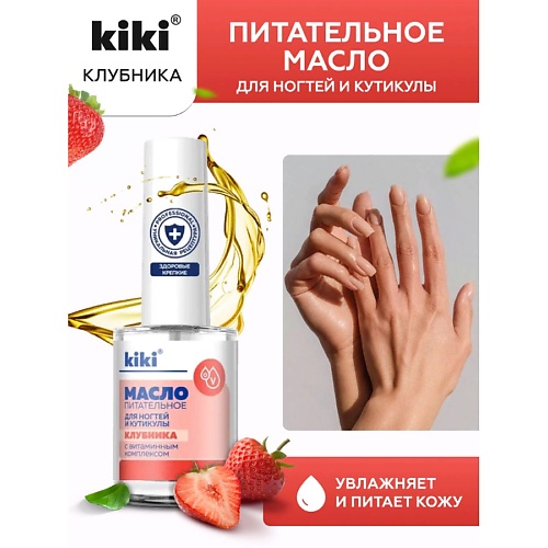 Масло для ногтей KIKI Масло для ногтей и кутикулы с маслом семян клубники и витаминным комплексом Клубника