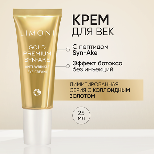 Крем для лица LIMONI Антивозрастной крем для век со змеиным ядом и золотом Gold Premium Syn-Ake Eye Cream