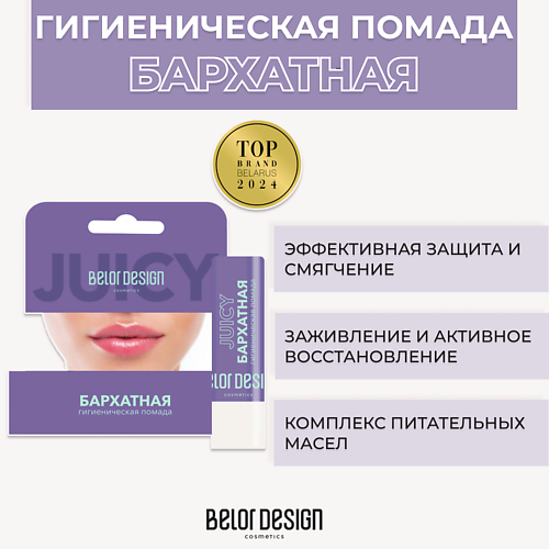 

BELOR DESIGN Гигиеническая помада Бархатная 1.0, Гигиеническая помада Бархатная