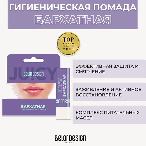 Бальзам для губ BELOR DESIGN Гигиеническая помада Бархатная цена и фото