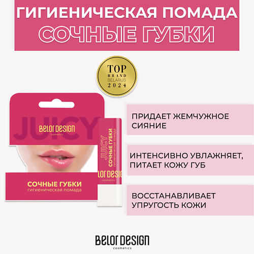 Помада для ухода за губами BELOR DESIGN Гигиеническая помада Сочные губки