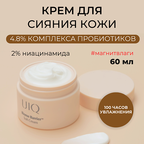 цена Крем для лица UIQ Крем для ровного тона лица Biome Barrier Soft Cream
