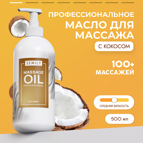 цена Масло для тела SEMILY Кокосовое масло массажное для массажа тела