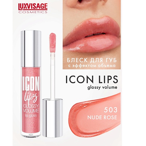 цена Блеск для губ LUXVISAGE Блеск для губ с эффектом объема ICON lips glossy volume