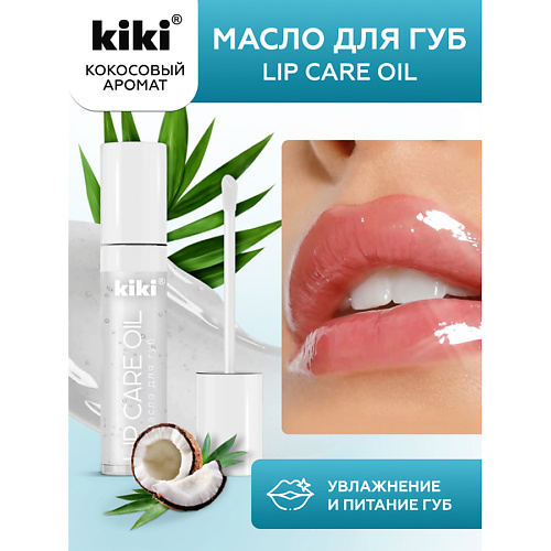 Масло для губ KIKI Масло для губ Lip Oil масло для губ nouba масло для губ blue shield lip oil