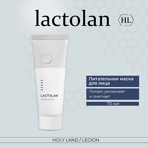 Маска для лица HOLY LAND Lactolan Cream Mask - Питательная маска уход за лицом holy land увлажняющий крем для сухой кожи лица lactolan moist cream for dry