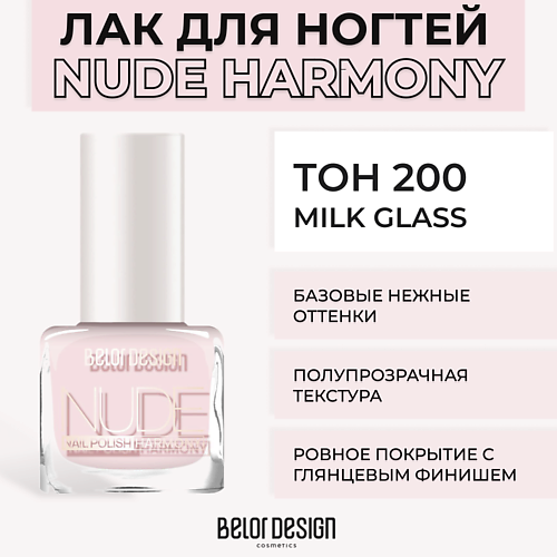 Лак для ногтей BELOR DESIGN Лак для ногтей Nude Harmony