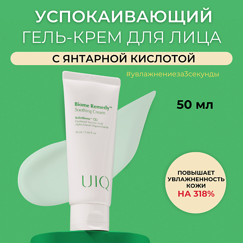 цена Крем для лица UIQ Крем-гель для сияния кожи Biome Remedy Soothing Cream