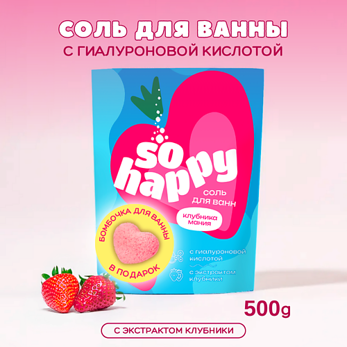 Соль для ванны LABORATORY KATRIN Морская соль для ванны + бомбочка для ванны SOHappy Клубника Мания цена и фото