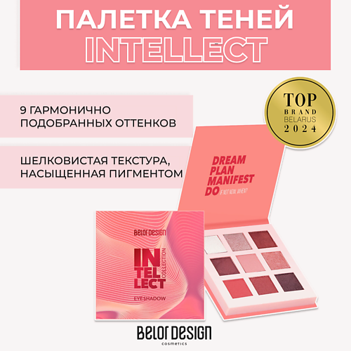 Тени для век BELOR DESIGN Палетка теней для век Intellect