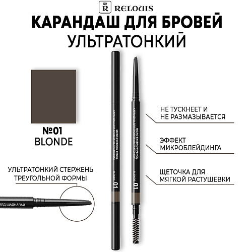 Карандаш для бровей RELOUIS Карандаш для бровей ультратонкий ультратонкий карандаш для бровей provoc svelte 0 05 гр