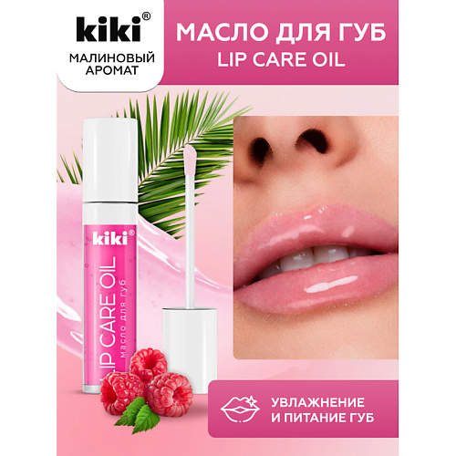 масло для губ maldives dreams lip oil Масло для губ KIKI Масло для губ Lip Oil