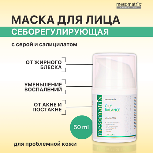 mesomatrix mesomatrix пилинг для жирной кожи от прыщей акне черных точек и воспалений azelaic anti acne Маска для лица MESOMATRIX Гель-маска для жирной кожи от прыщей, акне, для сужения пор OILY BALANCE