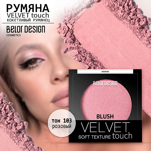 Румяна BELOR DESIGN Румяна для лица Velvet Touch belor design румяна matt touch тон 203