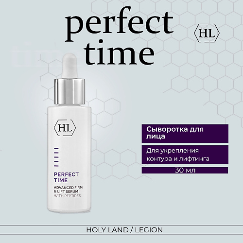 Сыворотка для лица HOLY LAND Perfect Time Advanced Firm & Lift Serum/Сыворотка сыворотка для лица holy land сыворотка для лица c the success concentrated vitamin c serum