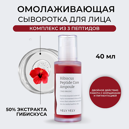 Сыворотка для лица VELY VELY Сыворотка для лица Hibiscus Peptide Core Ampoule сыворотка для лица с пептидами cell toks peptide ampoule 50мл