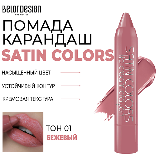 Помада для губ BELOR DESIGN Помада-карандаш для губ SATIN COLORS ложка comas bcn colors satin 6729