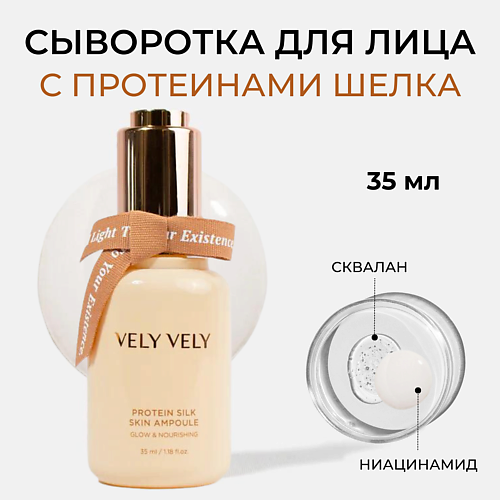 Сыворотка для лица VELY VELY Сыворотка для лица с шёлком Protein Silk Skin Ampoule сыворотка для лица vely vely сыворотка для лица с шёлком protein silk skin ampoule