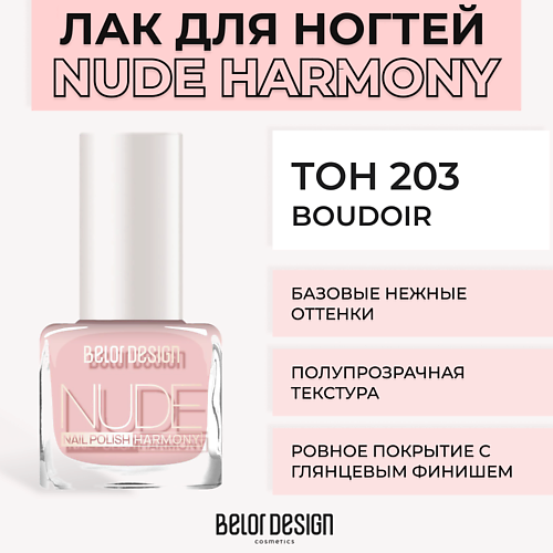 Лак для ногтей BELOR DESIGN Лак для ногтей Nude Harmony