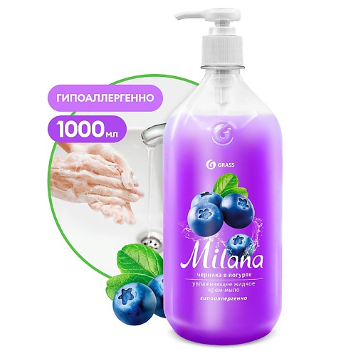 Мыло жидкое GRASS Milana Крем-мыло жидкое увлажняющее Черника в йогурте крем мыло help черника в йогурте с дозатором 1000 гр