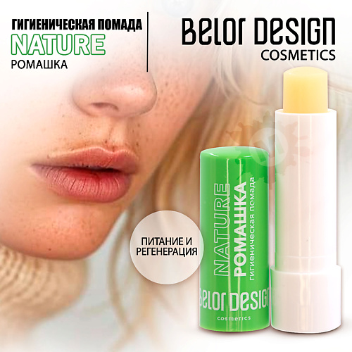 

BELOR DESIGN Гигиеническая помада Ромашка 4.4, Гигиеническая помада Ромашка