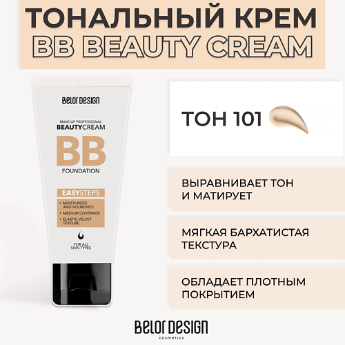 Тональное средство BELOR DESIGN Тональный крем BB BEAUTY CREAM тональный крем belor design bb beauty cream 32 гр