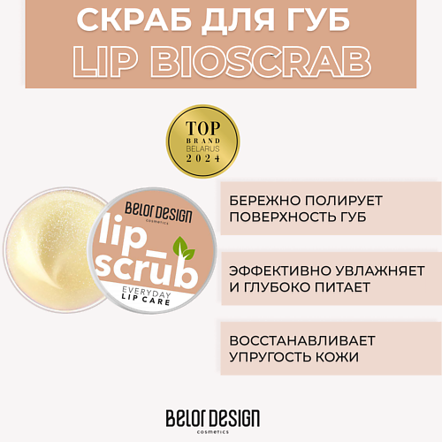 Скраб для губ BELOR DESIGN Натуральный биоскраб для губ Lip scrub lip scrub mask deep moisturizing exfoliating lip scrub reduce dryness reduce fine lines lip balm lip care scrub
