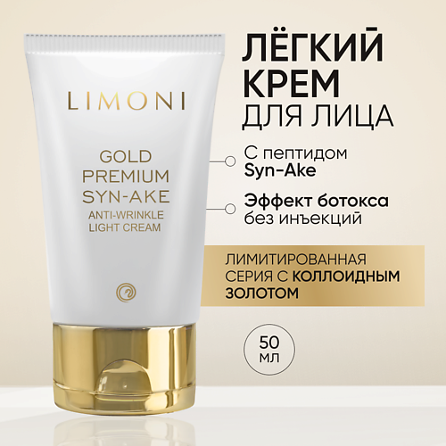 Крем для лица LIMONI Антивозрастной лёгкий крем для лица со змеиным ядом и золотом Gold Premium Syn-Ake