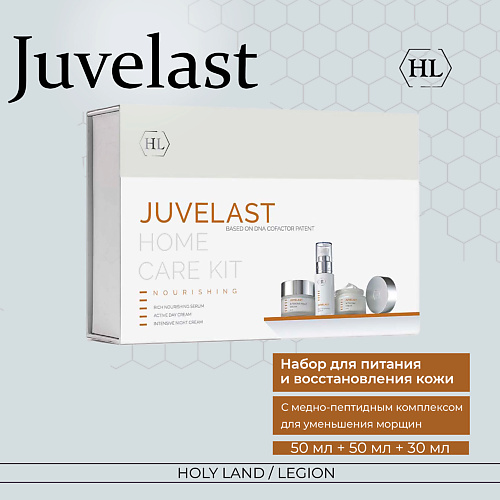 Набор средств для лица HOLY LAND Набор Juvelast Kit - Для питания кожи holy land набор juvelast