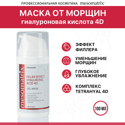 Маска для лица MESOMATRIX Антивозрастная гель-маска от морщин FILLER EFFECT HYALURONIC ACID 4D