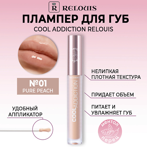 Плампер для губ RELOUIS Плампер для губ Cool Addiction Lip Plumper плампер для губ letique cosmetics lip plumper 4 2 мл