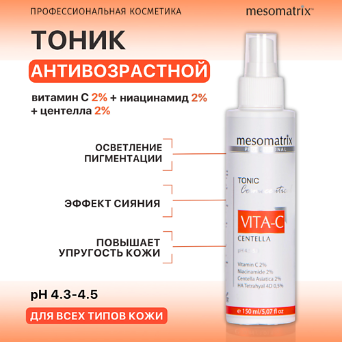 Тоник для лица MESOMATRIX Омолаживающий антивозрастной тоник  с витамином С и ниацинамидом VITA-C