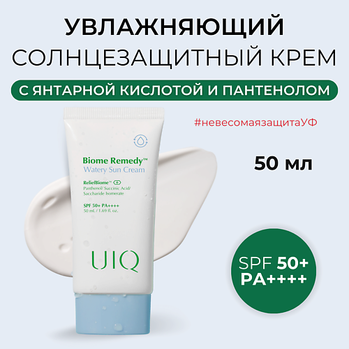 крем олнцезащитный tocobo bio watery sun cream spf50 50 мл Солнцезащитный крем для лица UIQ Солнцезащитный крем для лица Biome Remedy Watery Sun Cream