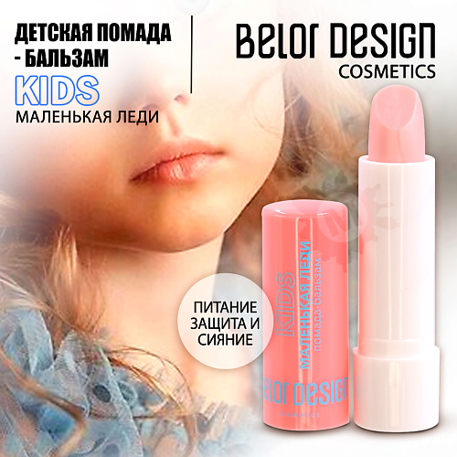 

BELOR DESIGN Бальзам-помада детская Маленькая леди 4.2, Бальзам-помада детская Маленькая леди