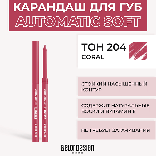 Карандаш для губ BELOR DESIGN Механический карандаш для губ Automatic soft eyepencil