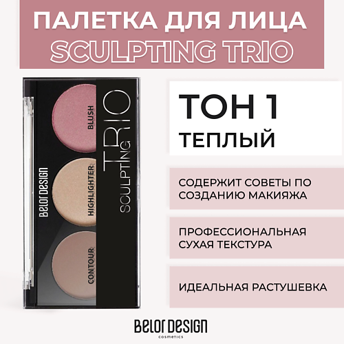 Контуринг и скульпторы BELOR DESIGN Палетка для макияжа SCULPTING TRIО скульптор, хайлайтер, румяна