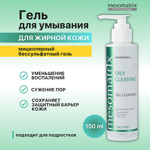 Гель для умывания MESOMATRIX Очищающий гель для жирной кожи для умывания, от прыщей, акне и постакне OILY CLEANING крем гель для умывания от прыщей panoxyl бензоилпероксид 4% 170 г