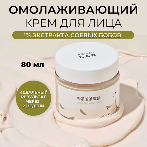 цена Крем для лица ROUND LAB Питательный крем для лица с соей Soybean Nourishing Cream