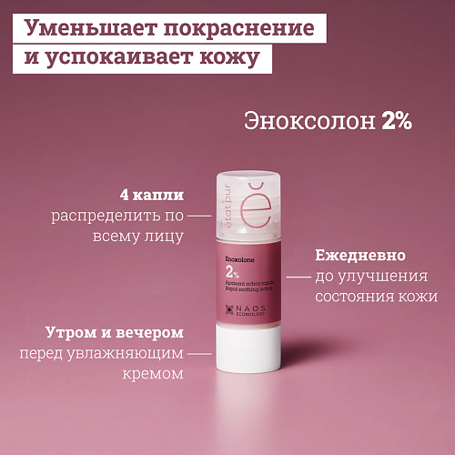 фото Etat pur сыворотка с эноксолоном 2% успокаивающая против покраснений и чувствительности кожи 15.0