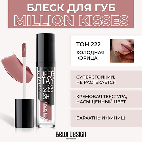 Блеск для губ BELOR DESIGN Суперстойкий блеск для губ SUPER STAY MILLION KISSES фотографии