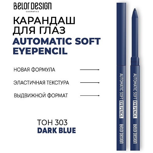 Карандаш для глаз BELOR DESIGN Механический карандаш для глаз Automatic soft eyepencil карандаш для глаз paese soft 1 5 г