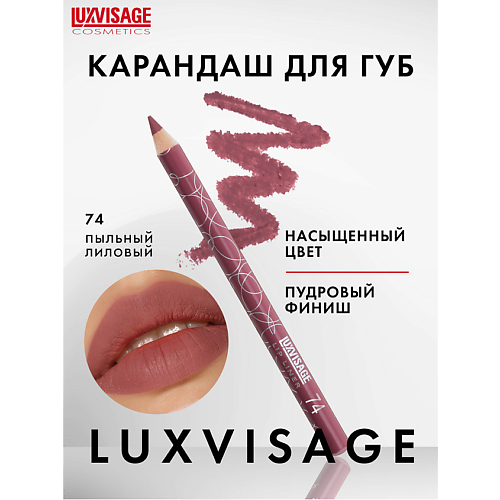 Карандаш для губ LUXVISAGE Карандаш для губ карандаш для губ luxvisage карандаш для губ ultra matt