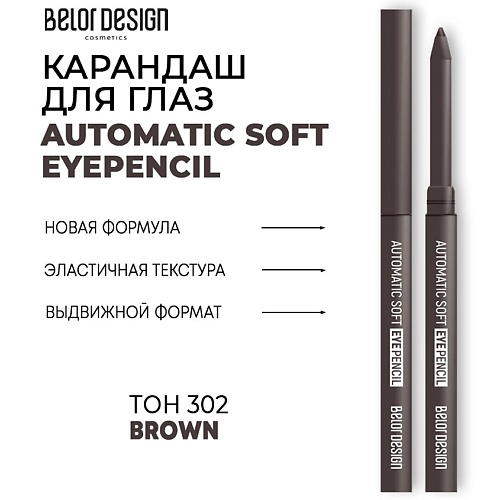 Карандаш для глаз BELOR DESIGN Механический карандаш для глаз Automatic soft eyepencil цена и фото